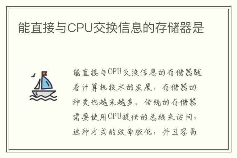 能直接与CPU交换信息的存储器是